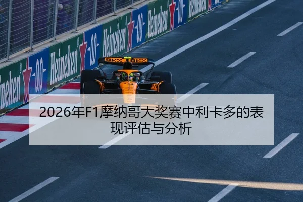 2026年F1摩纳哥大奖赛中利卡多的表现评估与分析