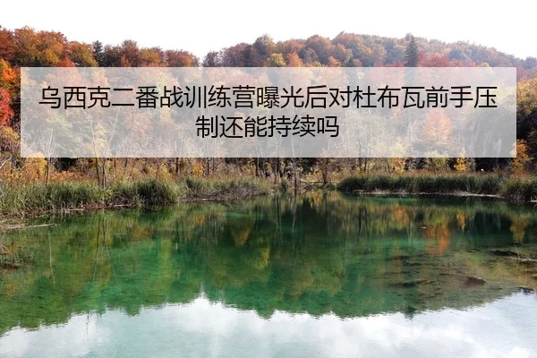 wu-xi-ke-er-fan-zhan-xun-lian-ying-bao-guang-hou-dui-du-bu-wa-qian-shou-ya-zhi-hai-neng-chi-xu-ma-2-576.jpg