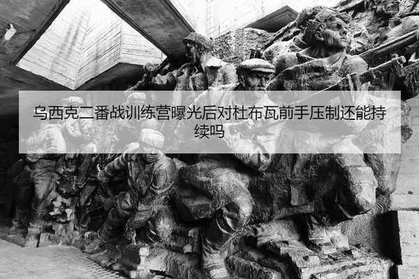 乌西克二番战训练营曝光后对杜布瓦前手压制还能持续吗