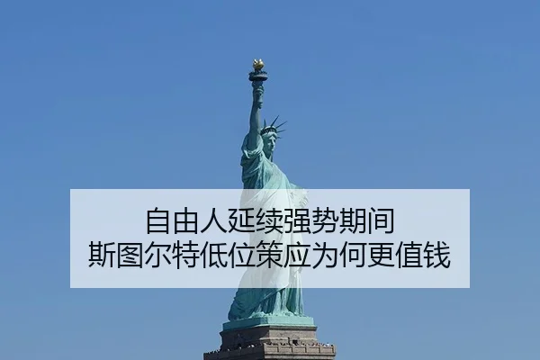 自由人延续强势期间 斯图尔特低位策应为何更值钱