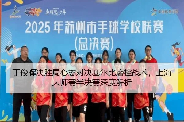 ding-jun-hui-jue-sheng-ju-xin-tai-dui-jue-sai-er-bi-mo-kong-zhan-shu-shang-hai-da-shi-sai-ban-jue-sai-shen-du-jie-xi-2-816.jpg