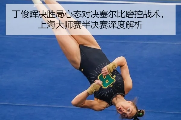 ding-jun-hui-jue-sheng-ju-xin-tai-dui-jue-sai-er-bi-mo-kong-zhan-shu-shang-hai-da-shi-sai-ban-jue-sai-shen-du-jie-xi-3-601.jpg