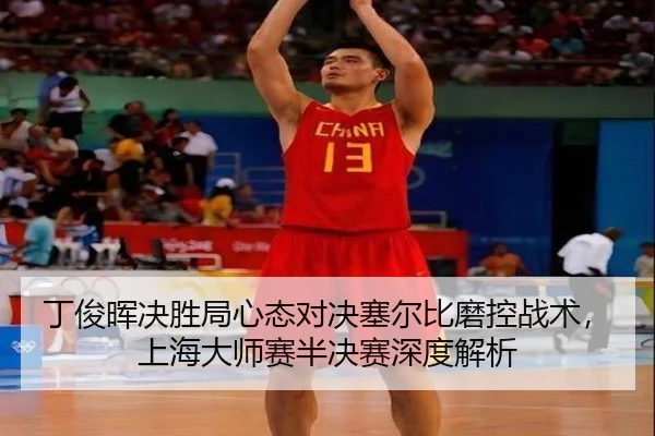 丁俊晖决胜局心态对决塞尔比磨控战术，上海大师赛半决赛深度解析