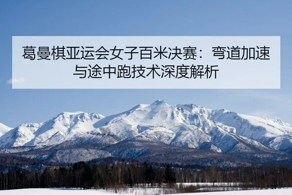 ge-man-qi-ya-yun-hui-nv-zi-bai-mi-jue-sai-wan-dao-jia-su-yu-tu-zhong-pao-ji-shu-shen-du-jie-xi-3-357.jpg