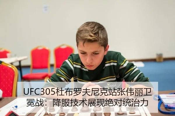 UFC305杜布罗夫尼克站张伟丽卫冕战：降服技术展现绝对统治力