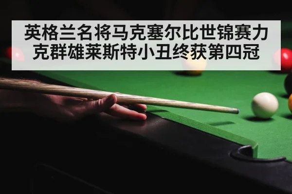 英格兰名将马克塞尔比世锦赛力克群雄莱斯特小丑终获第四冠