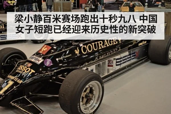 梁小静百米赛场跑出十秒九八 中国女子短跑已经迎来历史性的新突破