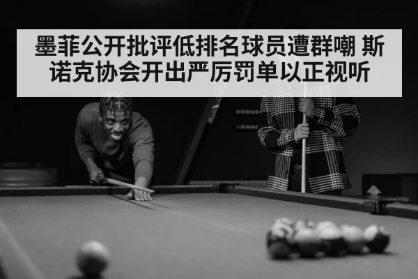墨菲公开批评低排名球员遭群嘲 斯诺克协会开出严厉罚单以正视听