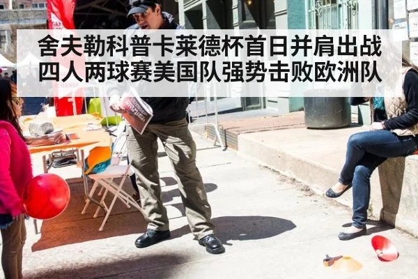 舍夫勒科普卡莱德杯首日并肩出战 四人两球赛美国队强势击败欧洲队