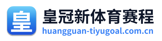 皇冠新体育赛程 Logo